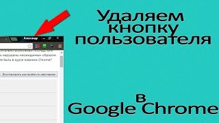 Как убрать имя пользователя в браузере Google Chrome