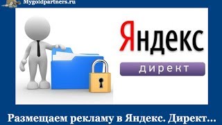 Реклама в Яндекс Директ (Yandex Direct)