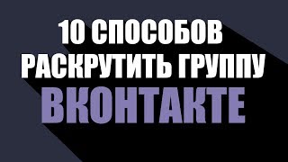Раскрутка группы ВКонтакте самостоятельно