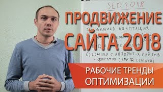 Продвижение сайта 2018: тренды эффективной seo оптимизации сайта в поиске — Максим Набиуллин