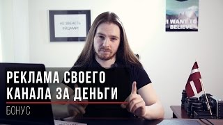 Реклама своего канала за деньги: как не надо продвигаться на YouTube