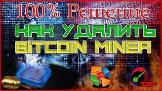 Как удалить Bitcoin Miner │Загрузка видеокарты на 100%