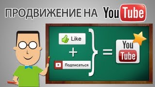 Продвижение на YouTube! Коучинг по продвижению на YouTube!