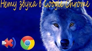 нет звука Google Chrome как исправить (С СУБТИТРАМИ)