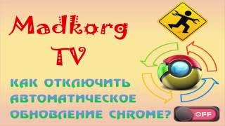 Как отключить автоматическое обновление Google Chrome