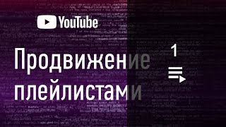 Продвижение через плейлисты на youtube. Трафик через плейлисты на ютуб. Способы получения трафика