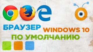 Как изменить Браузер по умолчанию в Windows 10