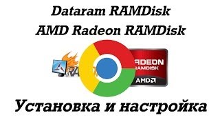 ✌ Установка Google Chrome на RAMDisk