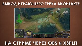 Отображение текущего трека Вконтакте на стриме OBS и XSplit