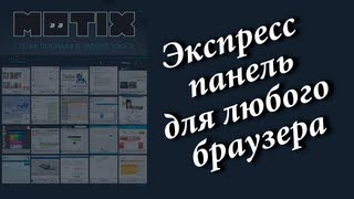 Визуальные закладки для Firefox, Chrome и Opera . Экспресс панель. Chironova.ru