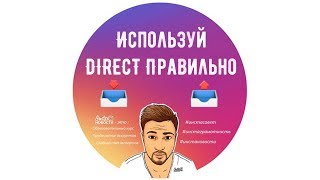 📭 Как использовать Direct в инстаграм | директ в инстаграм