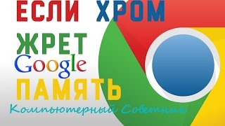 Как решить проблему с потреблением памяти в Chrome