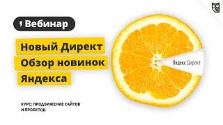 Новый Директ. Обзор новинок Яндекса на апрель 2018 г.