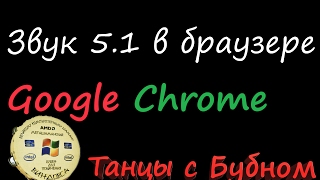 Настройка звука 5.1 в Google Chrome
