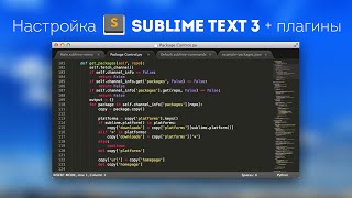 Настройка Sublime Text 3 + Установка необходимых плагинов