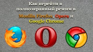 Как перейти в полноэкранный режим в Mozilla Firefox, Opera и Google Chrome