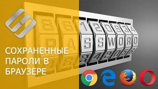 Как сохранить и посмотреть сохраненные пароли в браузере Chrome, Яндекс, FireFox, Opera, Edge 🔐 🌐 💻