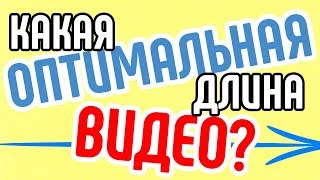 Какая длина ролика ⌚ лучше для продвижения видео Оптимальная длина ролика для раскрутки видео канала