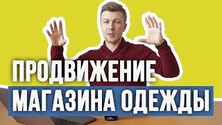 С ЧЕГО НАЧАТЬ ПРОДВИЖЕНИЕ МАГАЗИНА ОДЕЖДЫ ВКОНТАКТЕ