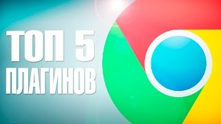 ТОП 5 лучших плагинов для Google Chrome