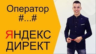 Оператор решетка в Яндекс Директ или объявления на автомате!