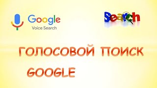 Как включить голосовой поиск google chrome.Включить голосовой поиск на компьютере