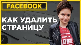 Как удалить бизнес страницу фейсбука #03