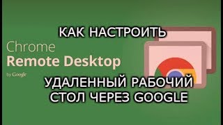 КАК БЫСТРО НАСТРОИТЬ УДАЛЕННЫЙ РАБОЧИЙ СТОЛ В GOOGLE