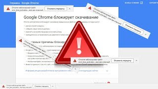 Google Chrome блокирует скачивание [КАК ОБОЙТИ БЛОКИРОВКУ]