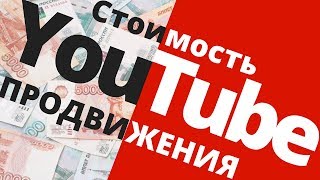 Стоимость Продвижения и Раскрутки Youtube Канала