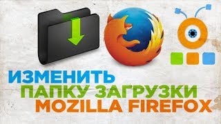 Как Изменить Папку Загрузки в Mozilla Firefox