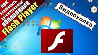 Как отключить автоматическое обновление Flash Player