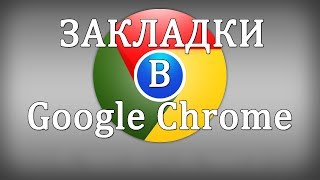 Как добавить закладки в Google Chrome (гугл хром)