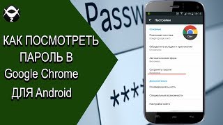 👁Как посмотреть сохранённые пароли в Гугл Хром для Андроид?