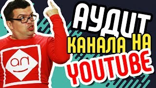 Анализ видео канала Продвижение канала в youtube🔝 Советы для раскрутки видео и аудит канала в ютубе