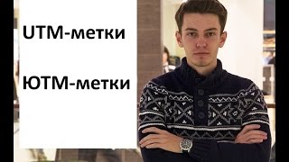 UTM-метки. ЮТМ-метки для Яндекс Директа.