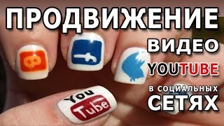 Продвижение видео Youtube в социальных сетях #СЕРИЯ ВИДЕО