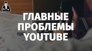 Проблемы на YouTube. Как сегодня раскрутить канал. Продвижение и заработок на YouTube под вопросом?