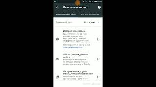 Как удалить куки в Хроме на телефоне