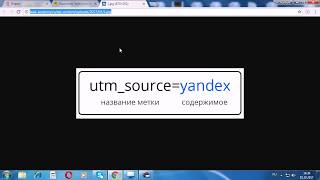 Что такое UTM метки Яндекс Директ Как настроить ЮТМ метки в яндекс директ?