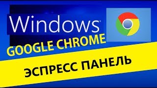 Визуальные закладки для Google Chrome установить