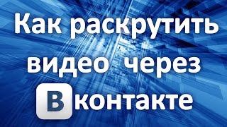 Как раскрутить видео через #ВКонтакте & Раскрутка видео #ВКонтакте