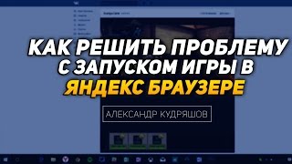 Как решить проблему с запуском Unity в Яндекс браузере новой версии?