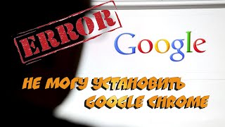 Не могу установить Google Chrome заново после удаления