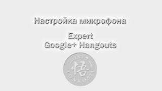 Google+ Hangouts настройка микрофона