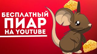 Как БЕСПЛАТНО раскрутить канал на YouTube?