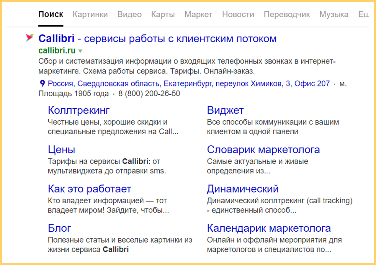 Реклама Callibri в Яндекс и описание быстрых ссылок