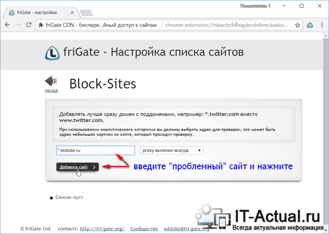 Настройки friGate – добавляем «проблемный» сайт в список