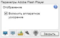 отключение аппаратного ускорения Flash Player