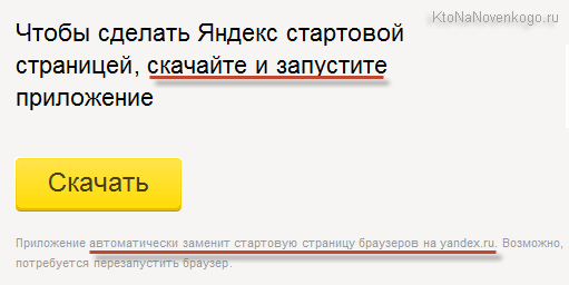 Приложение, чтобы сделать Яндекс стартовой во всех браузерах